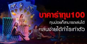 Read more about the article บาคาร่าทุน100 ทุนน้อยก็สามารถเล่น เล่นง่ายได้กำไรเท่าตัว