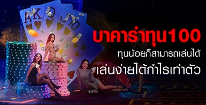 Read more about the article บาคาร่าทุน100 ทุนน้อยก็สามารถเล่น เล่นง่ายได้กำไรเท่าตัว